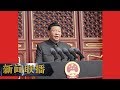 《新闻联播》 庆祝中华人民共和国成立70周年大会在京隆重举行 天安门广场举行盛大阅兵仪式和群众游行 习近平发表重要讲话并检阅受阅部队 20191001 | CCTV