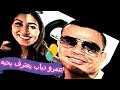 عمرو دياب | دينا الشربيني هدية عظيمة في حياتي | نشوى مصطفى تعلق على صورة...