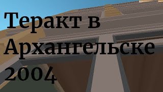 История теракта в Архангельске в Чикен гане