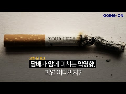 [고잉 온 토크] 암과 담배의 연관성 제대로 파헤치기