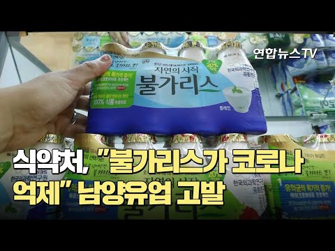 식약처, "불가리스가 코로나 억제" 남양유업 고발 / 연합뉴스TV (YonhapnewsTV)