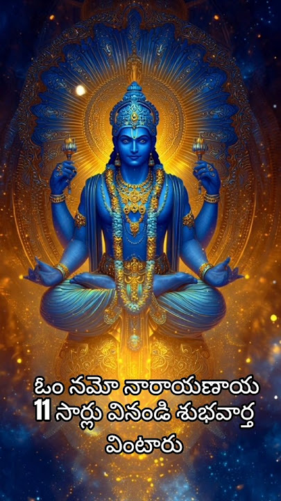 ఓం నమో నారాయణాయ | 11 సార్లు వినండి, #trending#shortsviral#viral#motivation#shorts#short#devotional