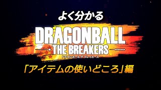 よく分かる『ドラゴンボール ザ ブレイカーズ』「アイテムの使いどころ」編
