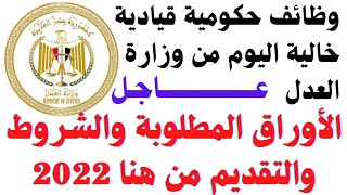 وظائف حكومية قيادية خالية اليوم من وزارة العدل المصرية 2022 التفاصيل كاملة والتقديم من هنا ?