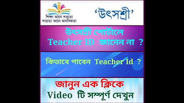 HOW TO KNOW TEACHER ID- UTSHASREE PORTAL FOR TEACHER TRANSFER