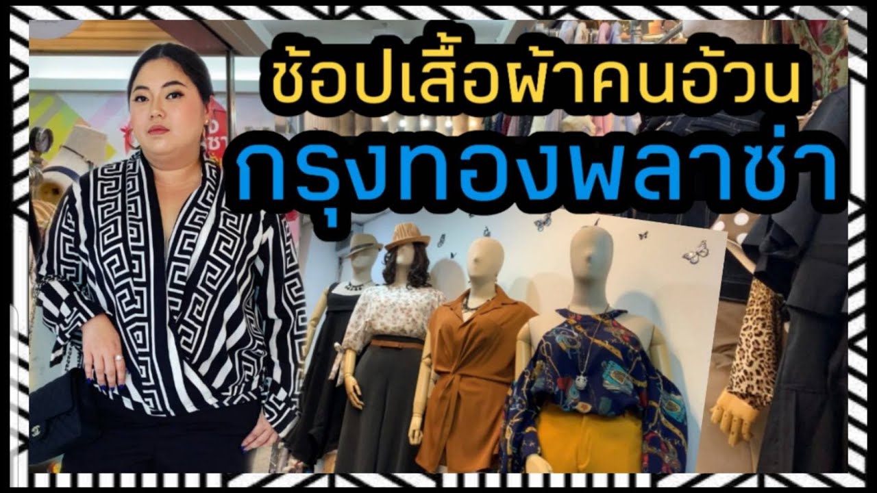 พาช้อปแหล่งขายส่งเสื้อผ้าคนอ้วน กรุงทองพลาซ่า I The biggest wholesale plus size market in Thailand