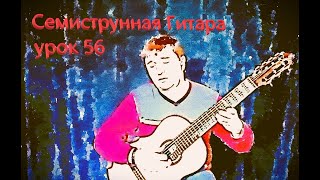 Семиструнная Гитара-урок 56   Н.Александров  