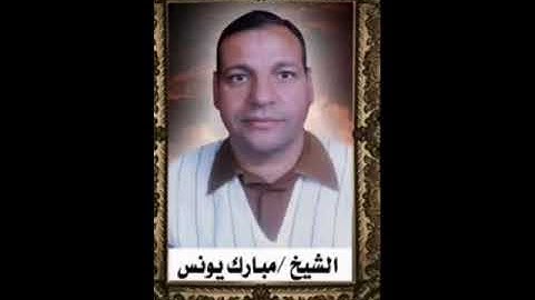 الشيخ مبارك يونس 01063953267 سوره الاحزاب الحدين بحيره