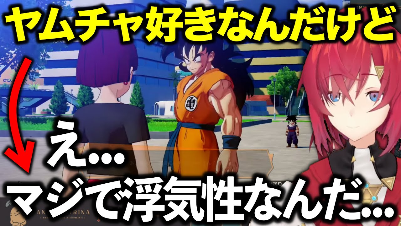 ヤムチャを好きなったのに浮気癖を知って急に冷めるアンジュ【にじさんじ切り抜き/アンジュ・カトリーナ/ドラゴンボールZ】#05