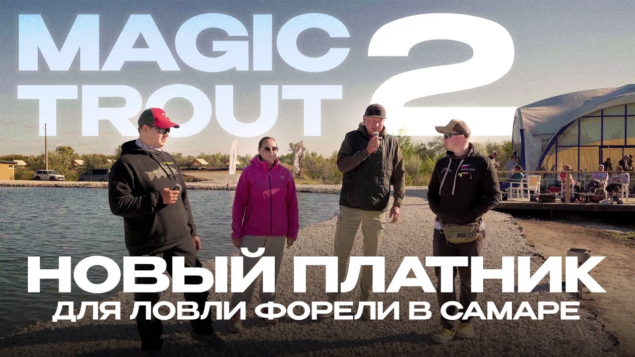 Новый платник для ловли форели в Самаре | Обзор водоема Magic Trout 2