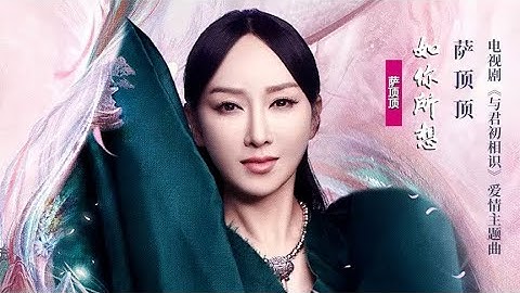 萨顶顶献唱《与君初相识》爱情主题曲：忘却凡生，如你所想