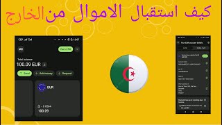 كيفية استقبال الاموال من الخارج الى الجزائر عن طريق حساب  واير Wise بدون حساب البنكي المحلي