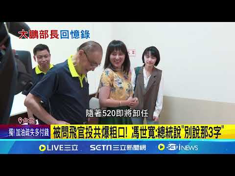 新書亮相! 馮世寬《大鵬展翅》曝怎接國防部長｜94要賺錢