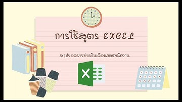 สรุปยอดรายจ่ายเงินเดือนของพนักงาน โดยใช้สูตรในโปรแกรม Excel
