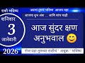 मेष/वृषभ/मिथुन/कर्क/सिंह/ कन्या/तूळ/वृश्चिक/धनु/मकर/कुंभ/मीन 3 January 2026 #breakingnews