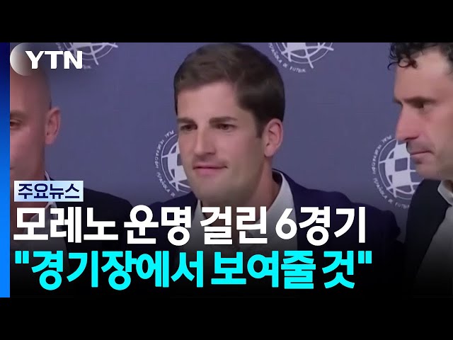6경기에 운명 건 모레노 감독...'깜짝 발탁'은 필연적 / YTN