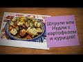 СУПЕР РЕЦЕПТ НА ВЫХОДНЫЕ-ШТРУЛИ или НУДЛИ С КАРТОФЕЛЕМ И КУРИЦЕЙ!