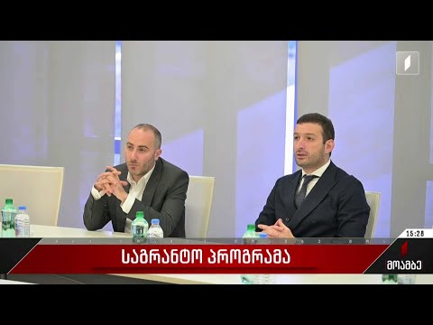 საგრანტო პროგრამა