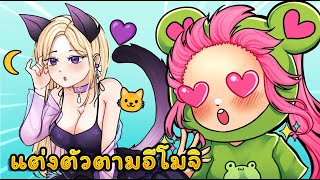 แต่งตัวตามอีโมจิ 🐱🌙💜 | Zepeto Ep.1