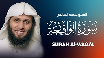سورة الواقعة كاملة | الشيخ منصور السالمي