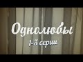 Однолюбы 1 3 серии Русский сериал Мелодрама Однолюбы 1 3 серии Русский сериал Мелодрама