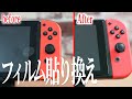 超簡単 Nintendo Switch用ガラスフィルムを綺麗に貼りかえる手順を解説