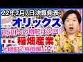 【決算】オリックス!弥生の売却益1600億円は最後に乗っかってくるのよね?