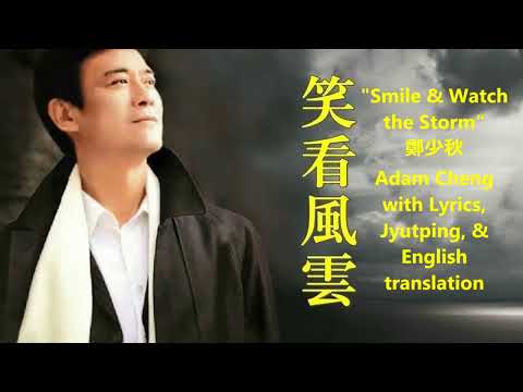 LATEST! 鄭少秋 Adam Cheng 笑看風雲 (Smile & Watch the Storm) with Lyrics, Jyutping, & English Translation