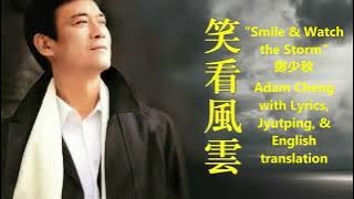LATEST! 鄭少秋 Adam Cheng 笑看風雲 (Smile & Watch the Storm) with Lyrics, Jyutping, & English Translation
