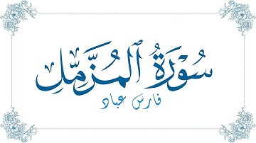 فارس عباد - سورة المزمل | Fares Abbad - Surat Al-Muzzammil