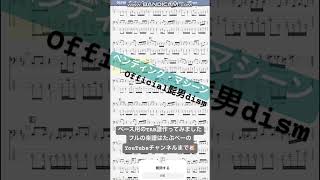 【short】ペンディング・マシーン/Official髭男dism【ベース譜】