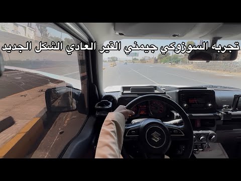 تجربه لسوزوكي جيمني ربع قير عادي الشكل الجديد لاول مره في اليمن