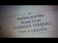 フルメタル・パニック! - Brave Love - 山田タマル Free a cappella フリーアカペラ