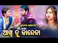 FULL JATRA - Aakhi Tu Kandena ଆଖି ତୁ କାନ୍ଦେନା  | Jatra Samrat - Tulasi Gananatya  | Jatra Agana