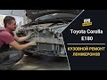 Toyota Corolla e180, ремонт передних лонжеронов