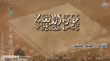 المصحف المرتل _ سورة الانعام _ القارىء محمد المصنعي
