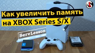 Как можно увеличить память на XBOX SERIES S или X