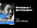 Интервью с фотографом | Niko Nikolas | Стрим на Amlab.me