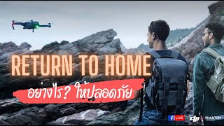 RETURN TO HOME อย่างไรให้ปลอดภัย By DJI Phantom Thailand