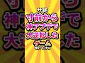 ㊗️40万回 サ終寸前から神アプデで大逆転したゲーム挙げてけw #shorts #short #おすすめ #2ch #ゲーム実況 #ゆっくり実況 #ショート #バズれ #ランキング
