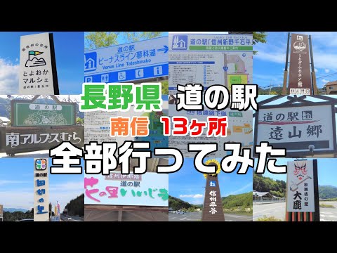 【道の駅まとめ】長野県南信地域の道の駅13ヶ所を一挙紹介！南と北で特産品がまるで違う長野県は驚きの連続😋【2022年版・MAP付き】【長野移住／旬旅】