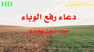 دعاء رفع الوباء والبلاء | رميساء الخمليشي