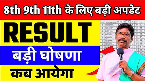 Jac board class 8th , 9th ,11th result घोषित | class 11 result kab aaega | Jac board result 2022