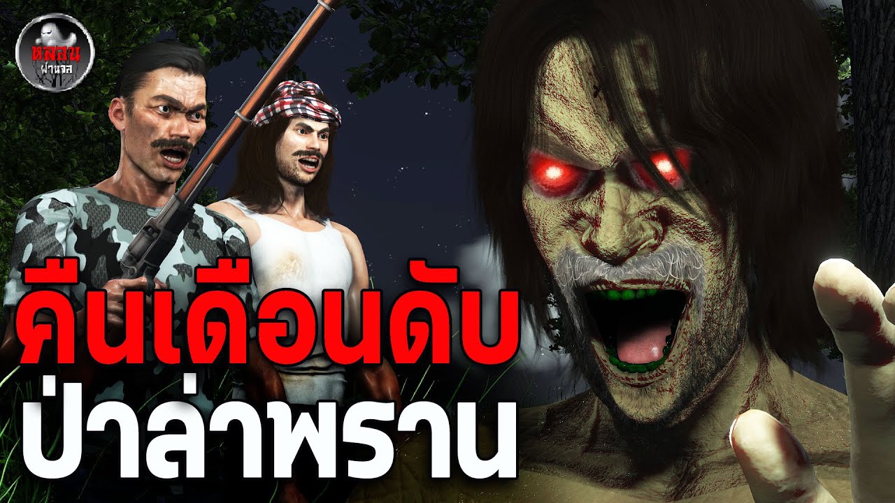 คืนเดือนดับ คืนล่าพราน! | เรื่องเล่าผี