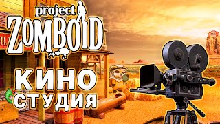 СТУДИЯ в Project Zomboid