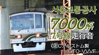 全区間走行音 GECアルストムGTO ソウル交通公社7000系 7号線普通列車 도봉산→석남