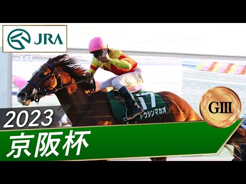 2023年 京阪杯（GⅢ） | 第68回 | JRA公式