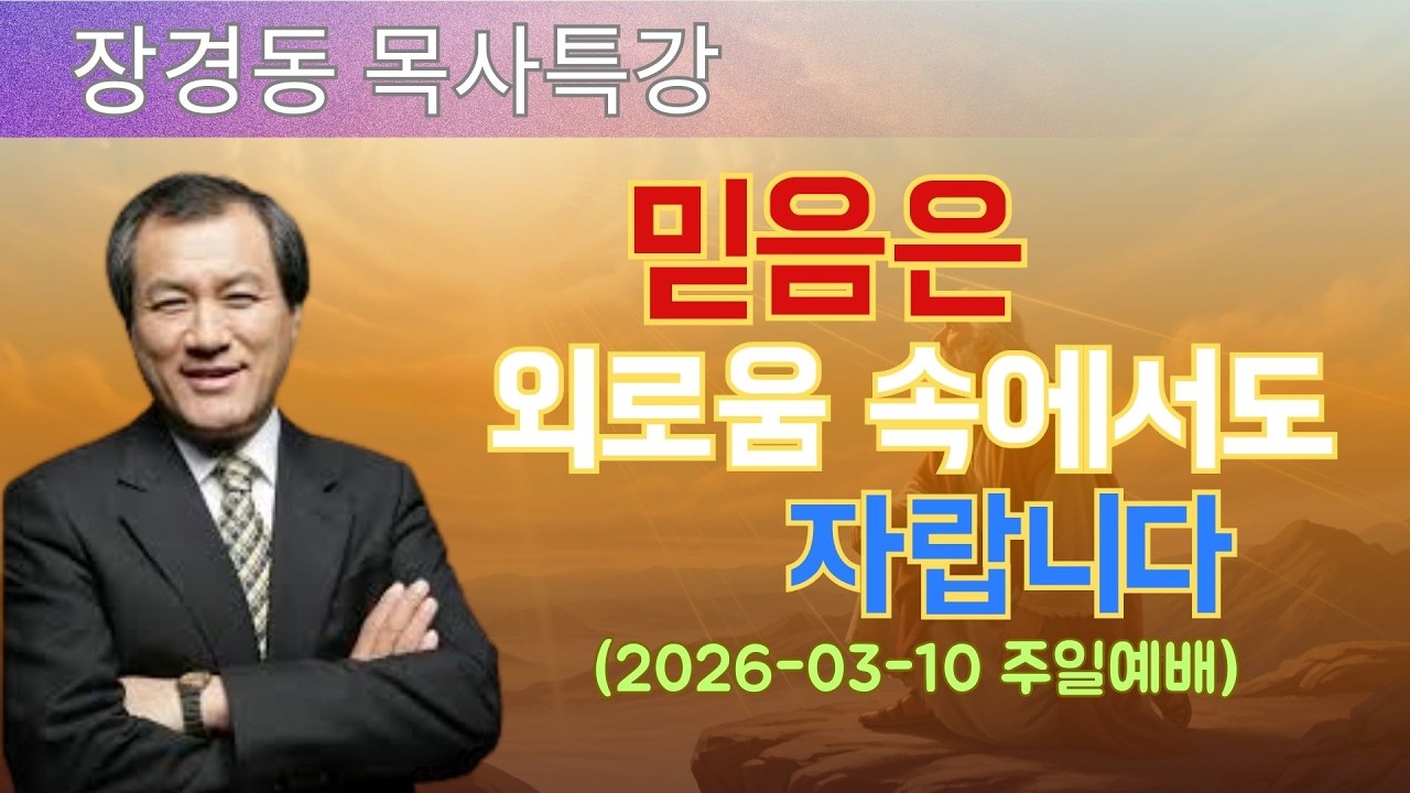 장경동 목사님 최근 설교 | 믿음은 외로움 속에서도 자랍니다 (2026-03-10 주일예배) | 장경동 목사