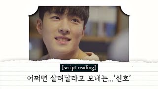 [script reading] 어쩌면 이것은 살려달라고 보내는 어떤 ‘신호’ 〈아름다운 세상 Beautiful World〉