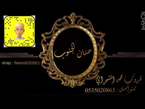 الفنانة حنان الجنوب ابو عباية طبيعي قروب محمد الشمراني